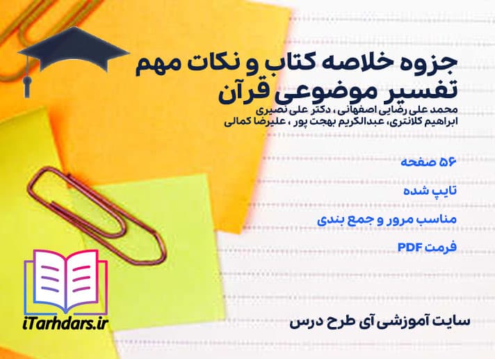 دانلود پی دی اف جزوه خلاصه کتاب و نکات مهم تفسیر موضوعی قرآن — تصویر ۳