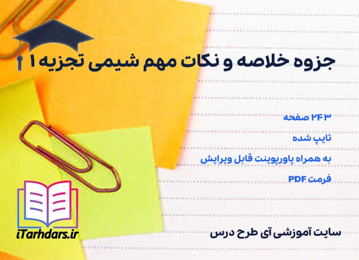 دانلود پی دی اف جزوه خلاصه و نکات مهم شیمی تجزیه 1