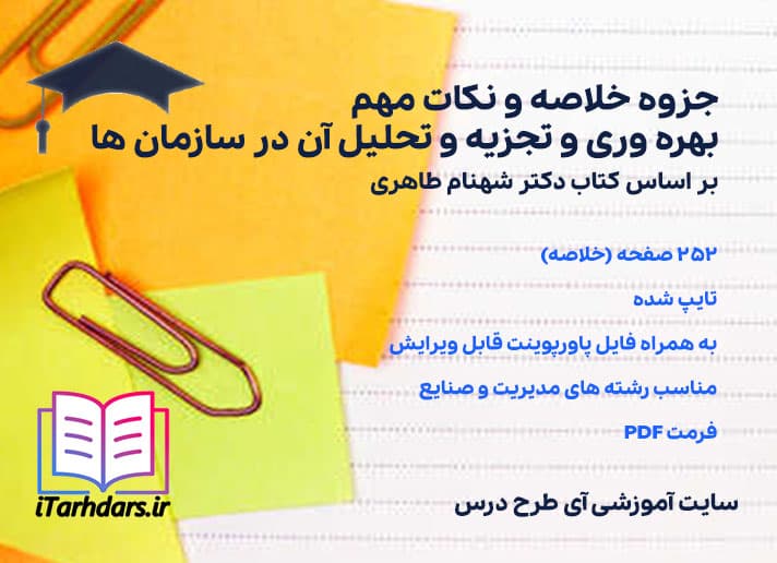 دانلود پی دی اف جزوه خلاصه و نکات مهم بهره وری و تجزیه و تحلیل آن در سازمان ها — تصویر ۴