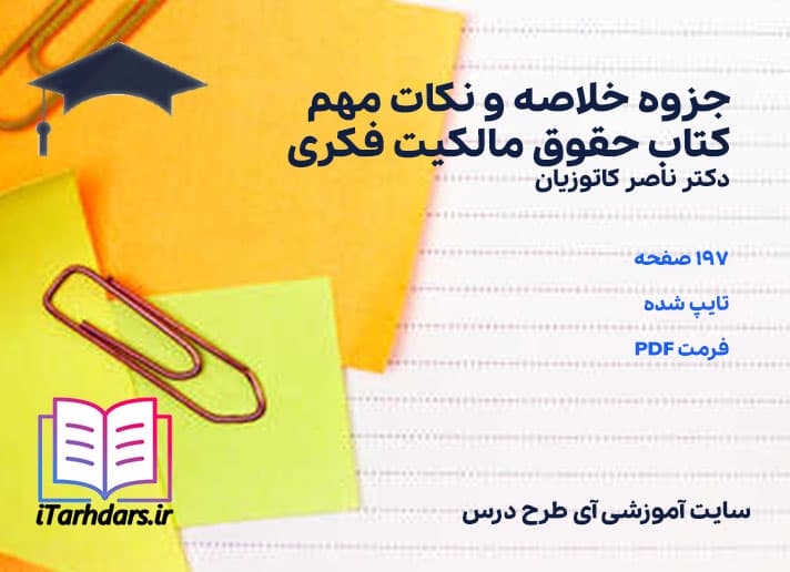 دانلود پی دی اف جزوه خلاصه و نکات مهم کتاب حقوق مالکیت فکری دکتر کاتوزیان — تصویر ۳