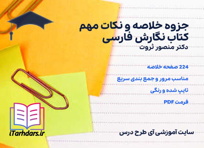 دانلود پی دی اف جزوه خلاصه و نکات مهم کتاب نگارش فارسی دکتر منصور ثروت — تصویر ۴