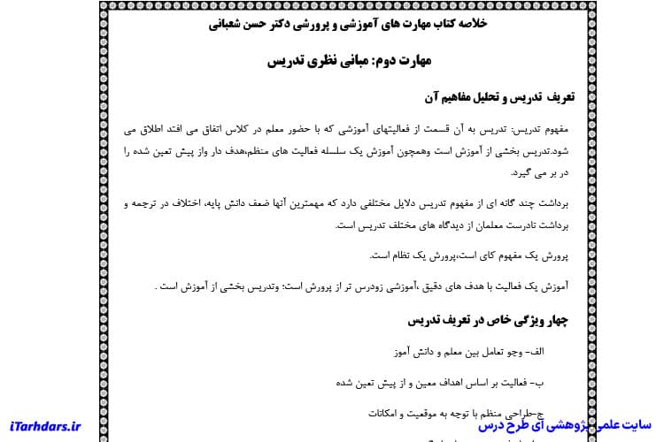 دانلود پی دی اف جزوه خلاصه و نکات مهم کتاب مهارت های آموزشی و پرورشی حسن شعبانی — تصویر ۲