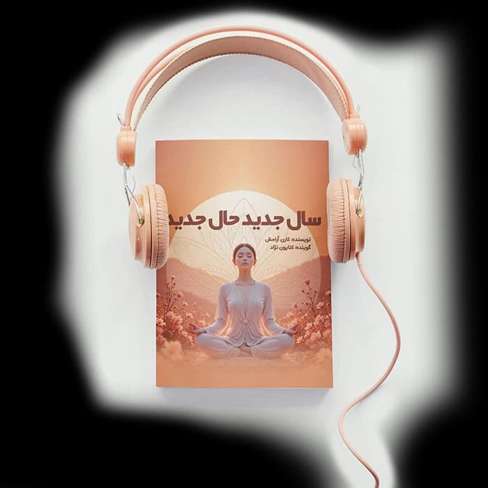 کتاب صوتی سال جدید، حال جدید — تصویر ۲