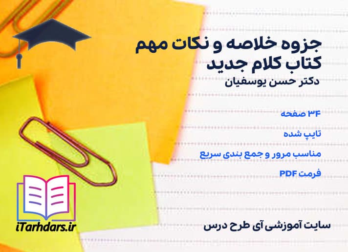 دانلود پی دی اف جزوه خلاصه و نکات مهم کتاب کلام جدید دکتر حسن یوسفیان — تصویر ۳