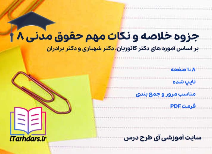 دانلود پی دی اف جزوه خلاصه و نکات مهم حقوق مدنی 8 — تصویر ۳