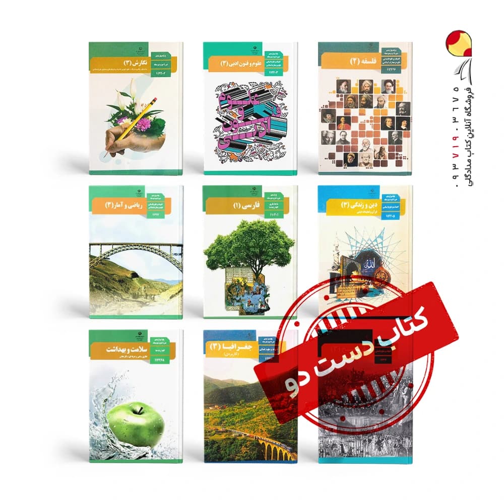 پک کتاب های درسی دوازدهم انسانی ( دست دوم )