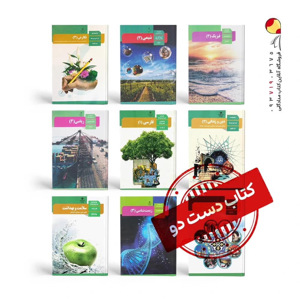 پک کتاب های درسی دوازدهم تجربی ( دست دوم ) — تصویر ۳