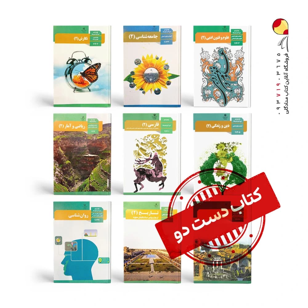 پک کتاب های درسی یازدهم انسانی ( دست دوم )