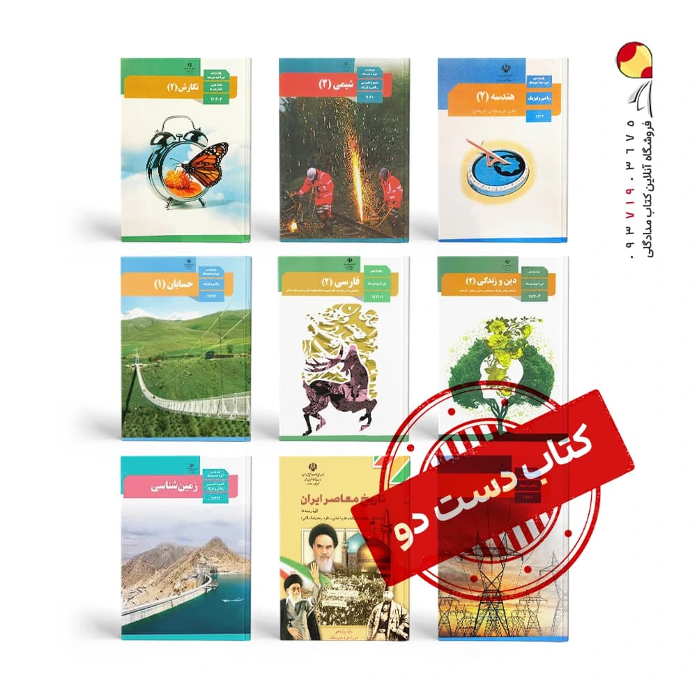 پک کتاب های درسی یازدهم ریاضی ( دست دوم ) — تصویر ۳