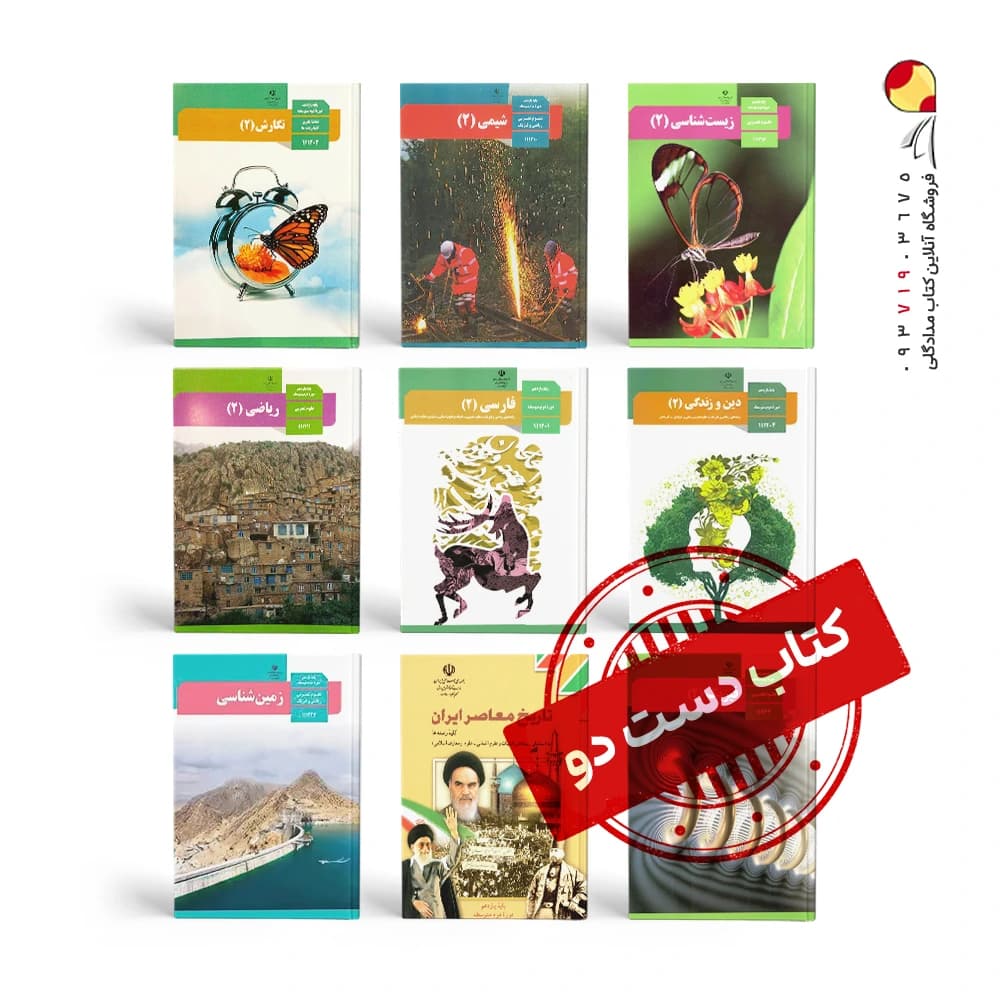 پک کتاب های درسی یازدهم تجربی ( دست دوم ) — تصویر ۳