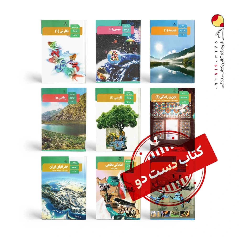 پک کتاب های درسی دهم ریاضی ( دست دوم ) — تصویر ۳