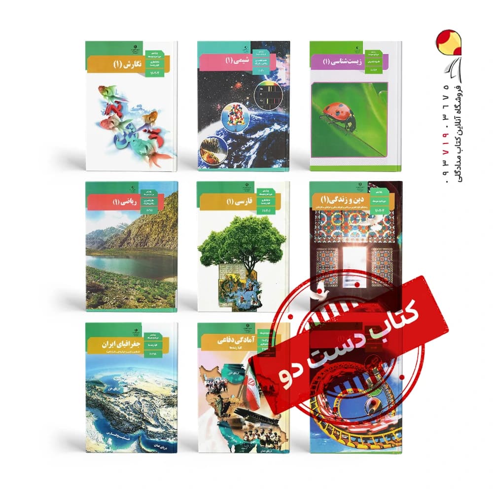 پک کتاب های درسی دهم تجربی ( دست دوم ) — تصویر ۳