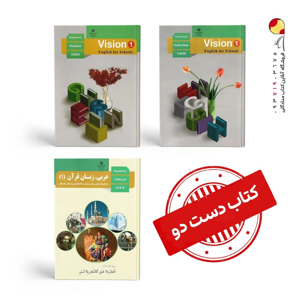 پک کتاب های درسی دهم تجربی ( دست دوم ) — تصویر ۲