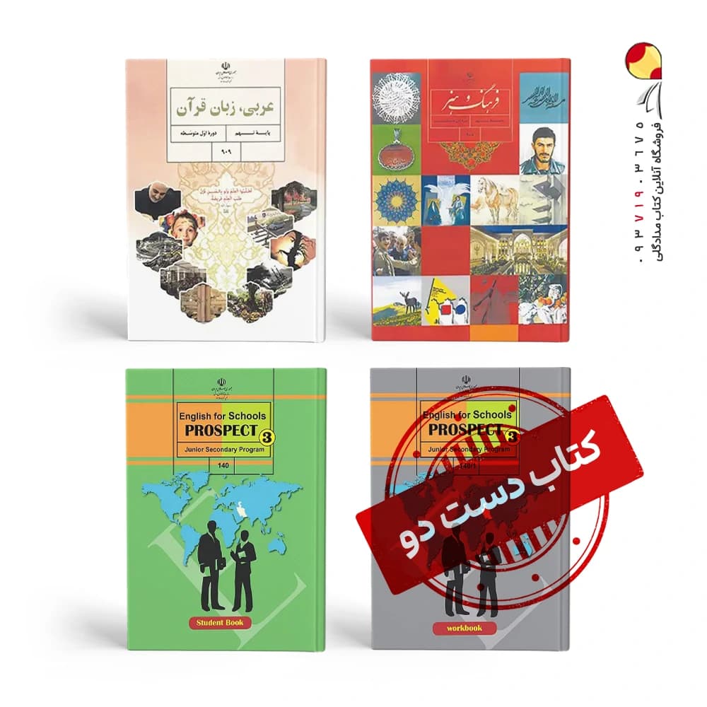 پک کتاب های درسی نهم ( دست دوم ) — تصویر ۲