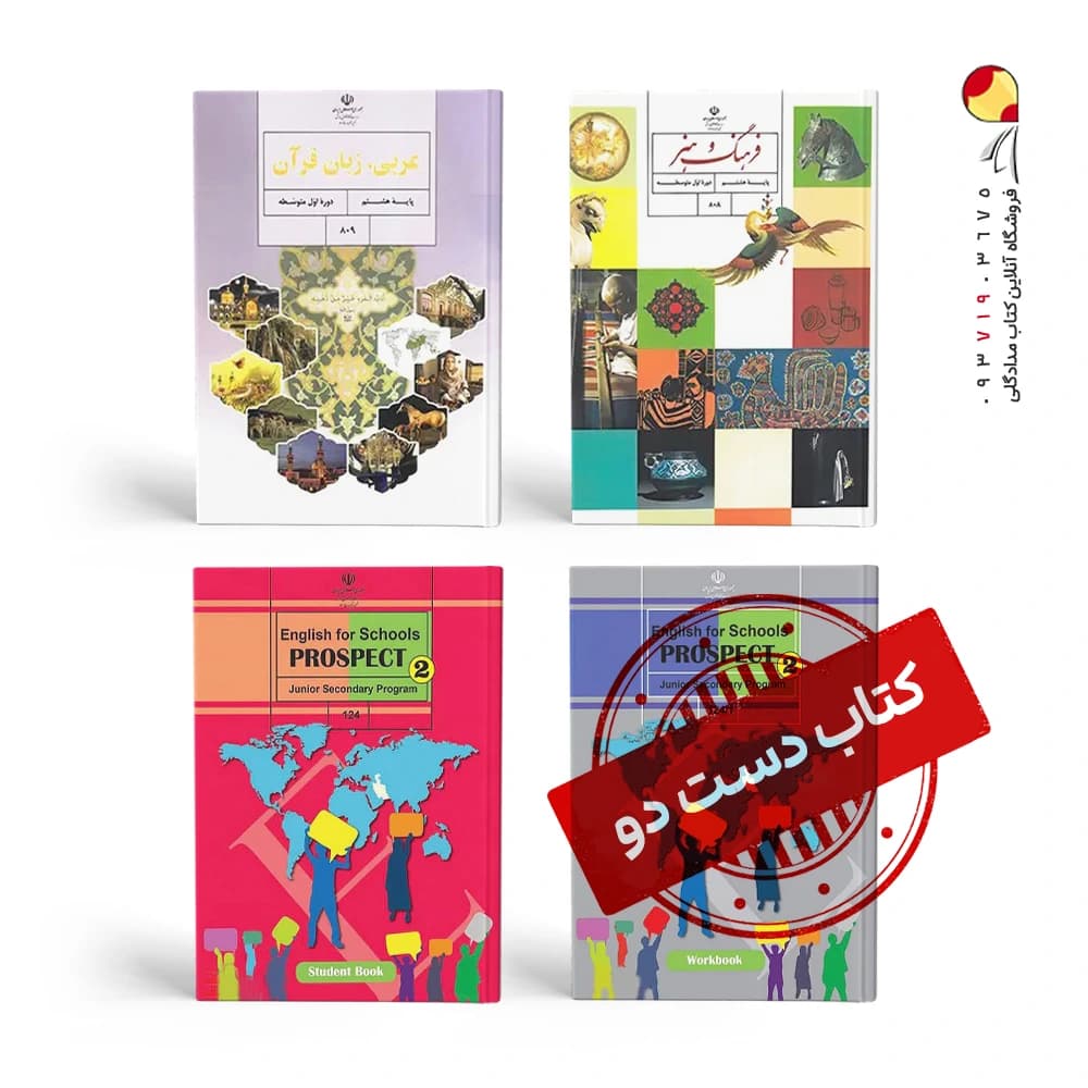 پک کتاب های درسی هشتم ( دست دوم ) — تصویر ۴