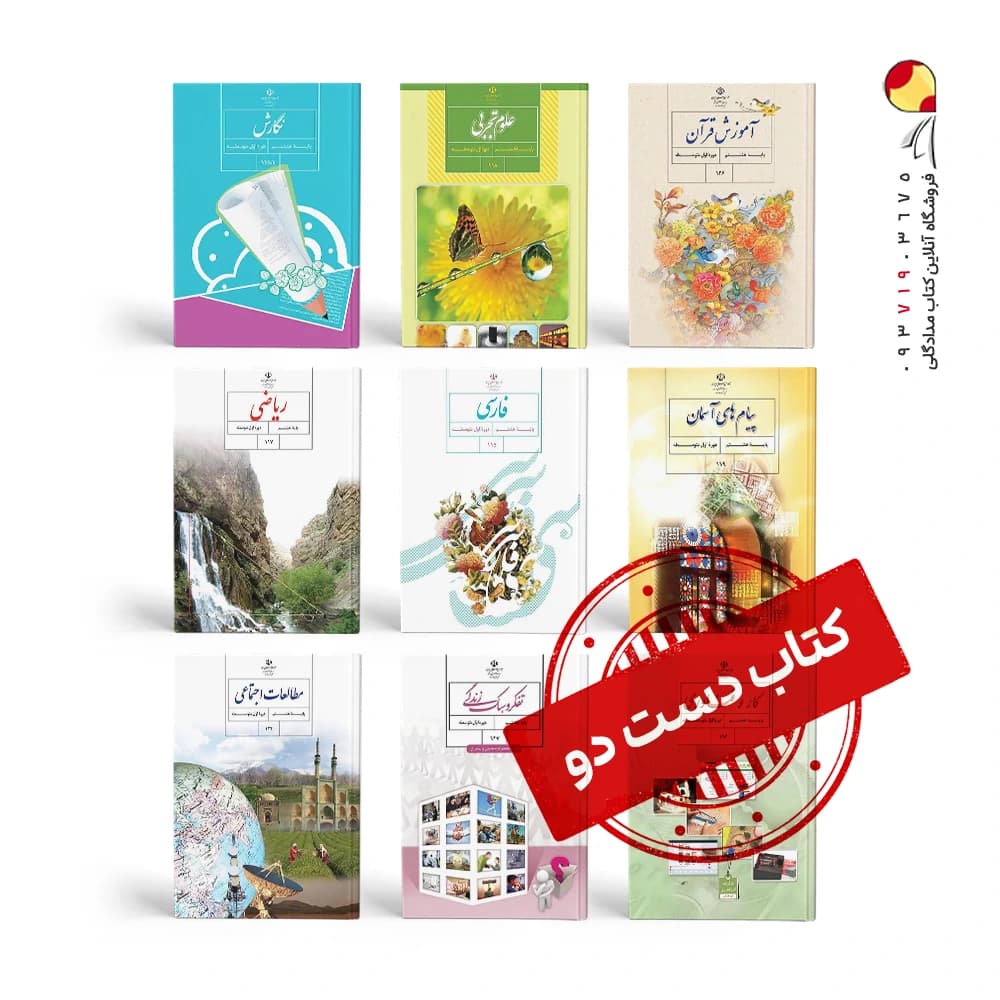 پک کتاب های درسی هشتم ( دست دوم ) — تصویر ۳