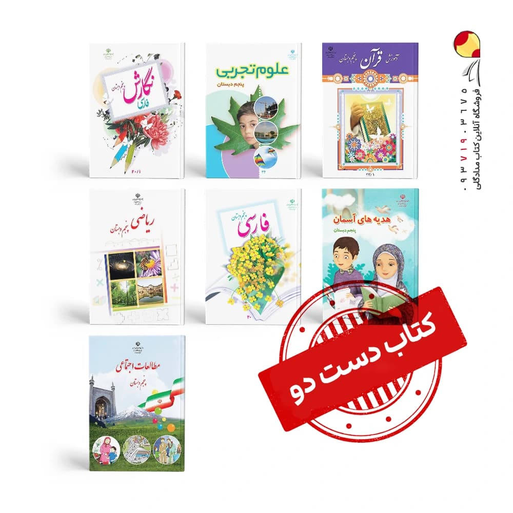 پک کتاب های درسی پنجم دبستان ( دست دوم ) — تصویر ۲