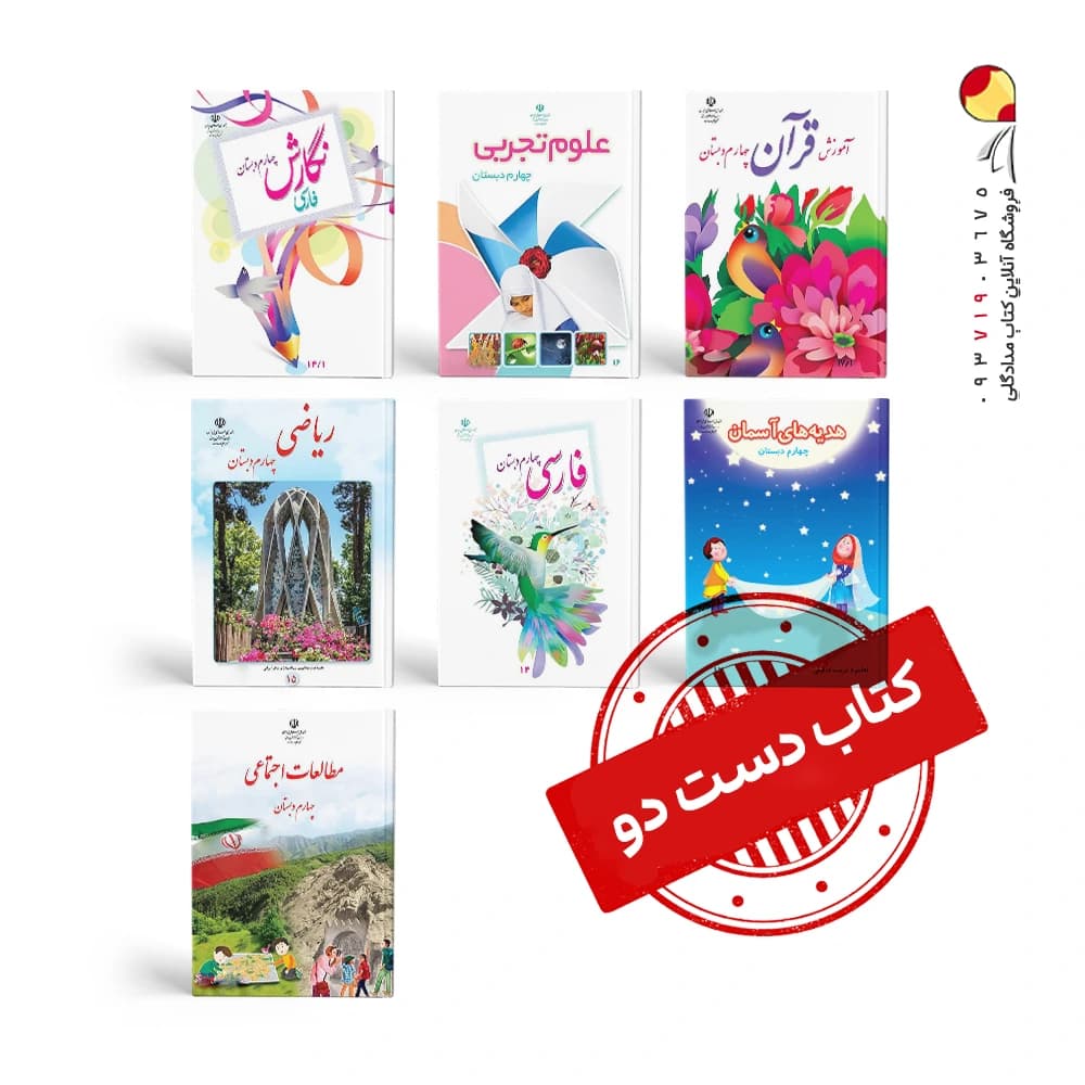 پک کتاب های درسی چهارم دبستان (دست دوم)