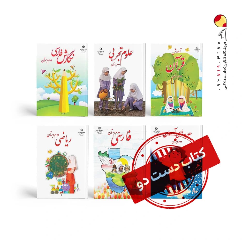 پک کتاب های درسی دوم دبستان (دست دوم) — تصویر ۲