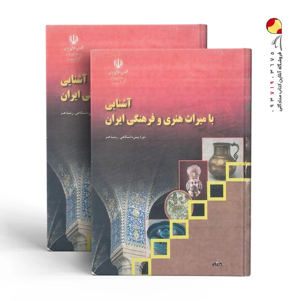 کتاب آشنایی با میراث هنری و فرهنگی ایران — تصویر ۲
