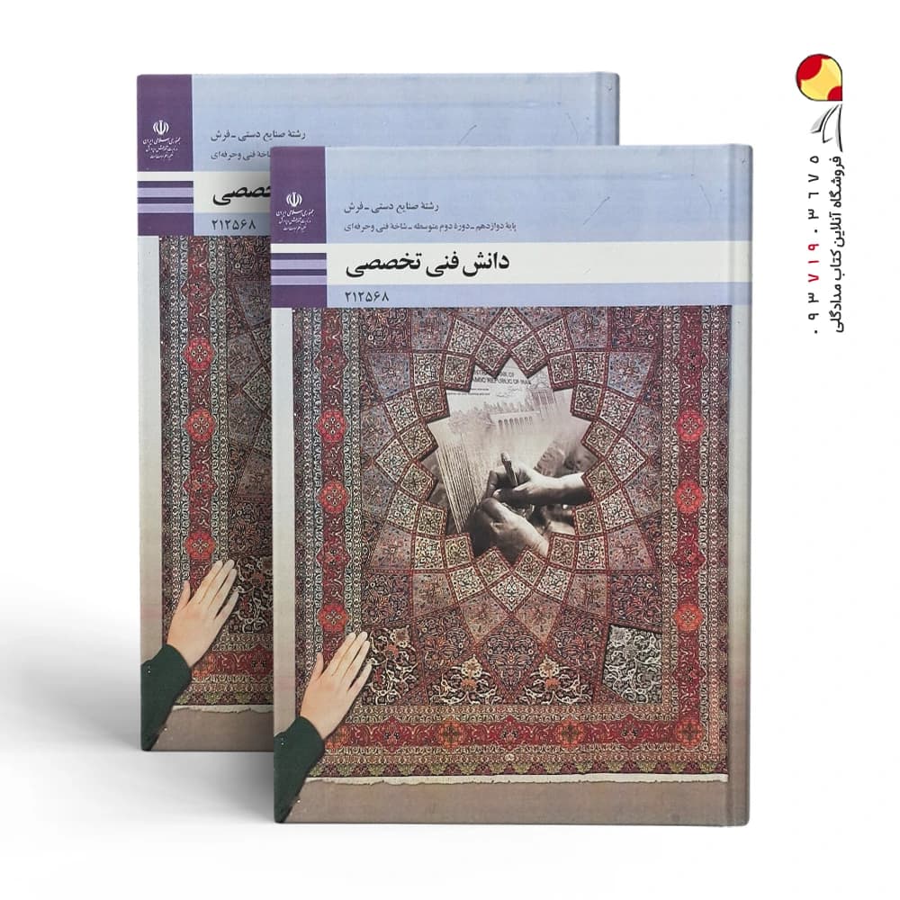 کتاب دانش فنی تخصصی – رشته صنایع دستی (فرش) — تصویر ۲