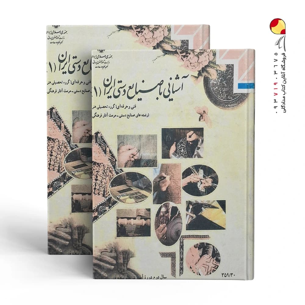 کتاب آشنایی با صنایع دستی ایران 1 — تصویر ۲