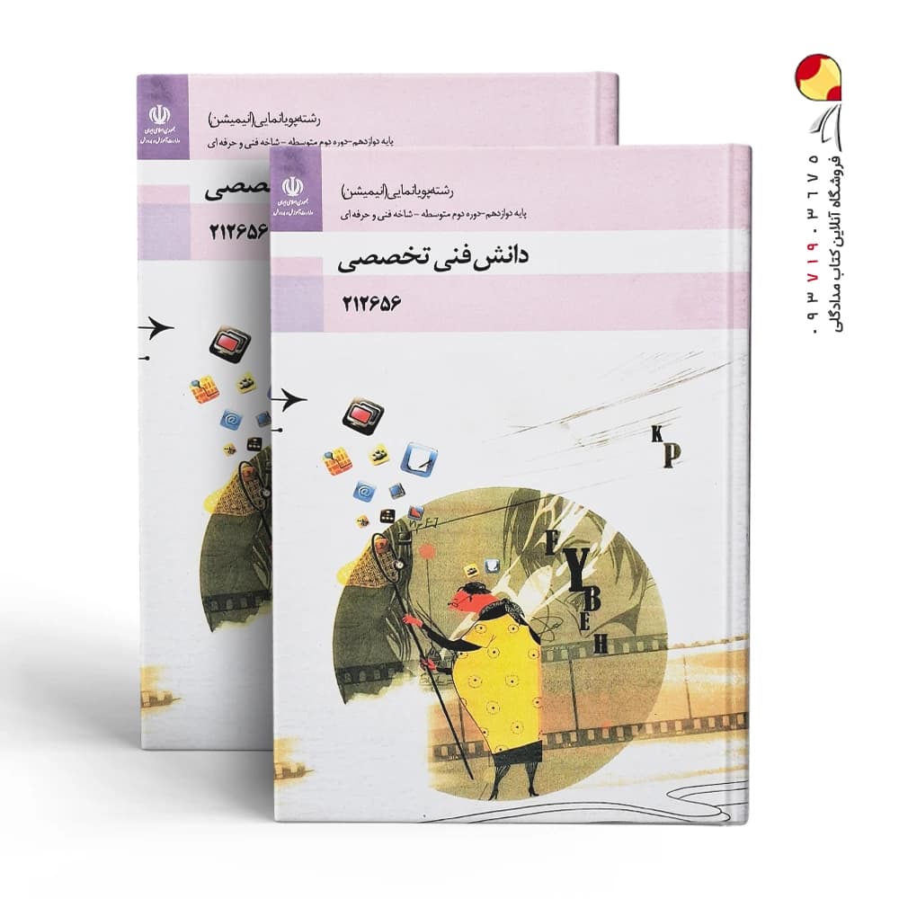 کتاب دانش فنی تخصصی – رشته پویانمایی(انیمیشن)