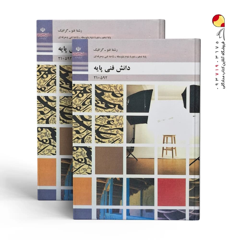 کتاب دانش فنی پایه – رشته فتوگرافیک — تصویر ۲