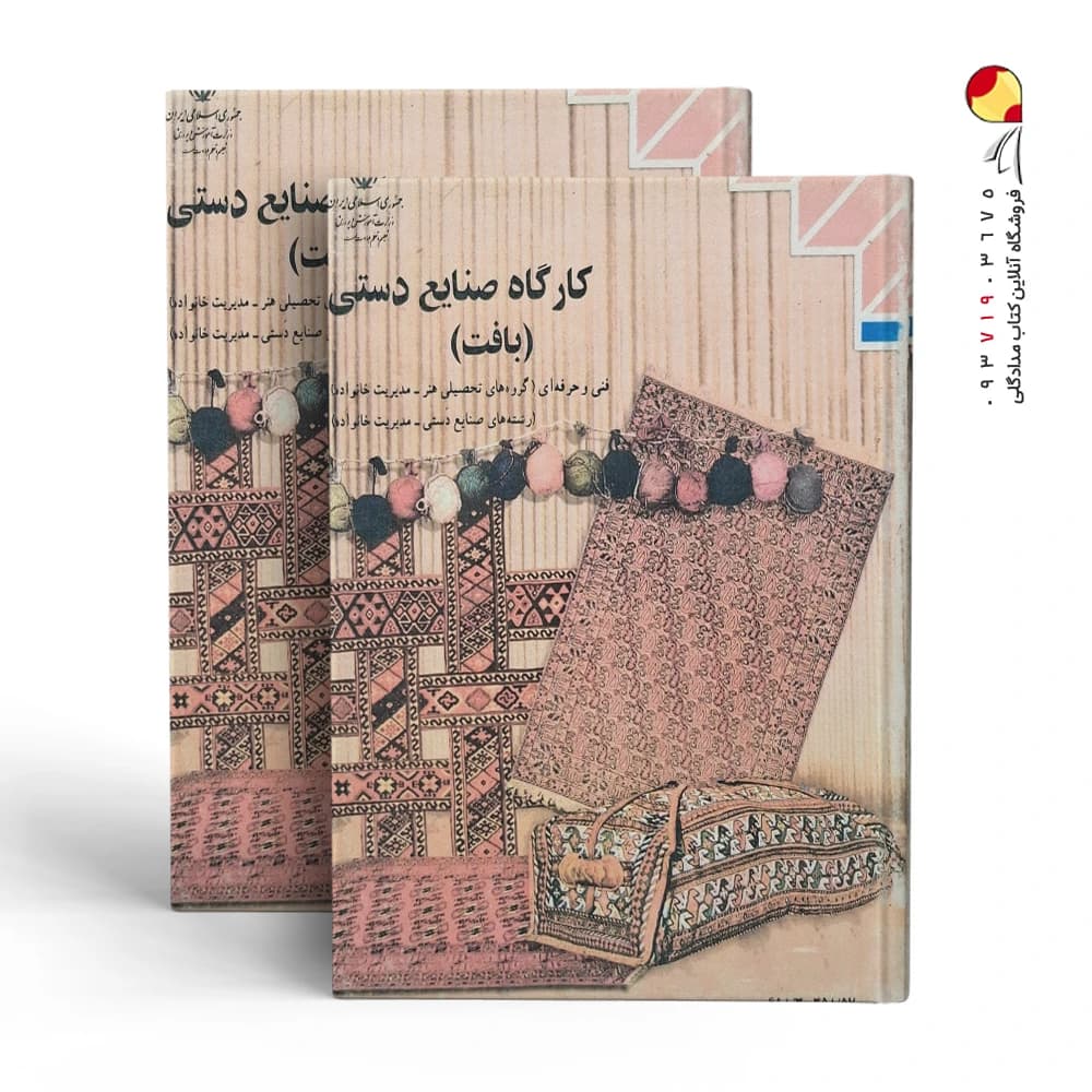 کتاب کارگاه صنایع دستی (بافت)