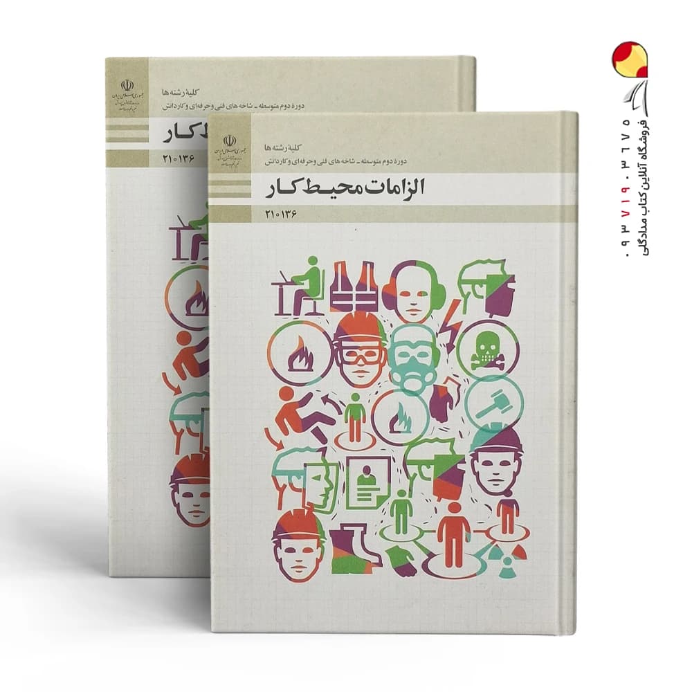 کتاب الزامات محیط کار