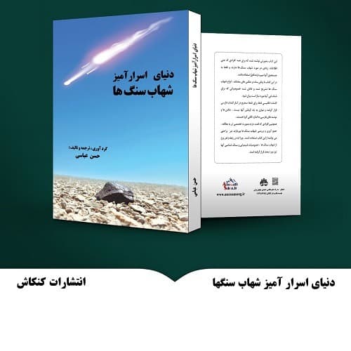 کتاب دنیای اسرار آمیز شهاب سنگ ها
