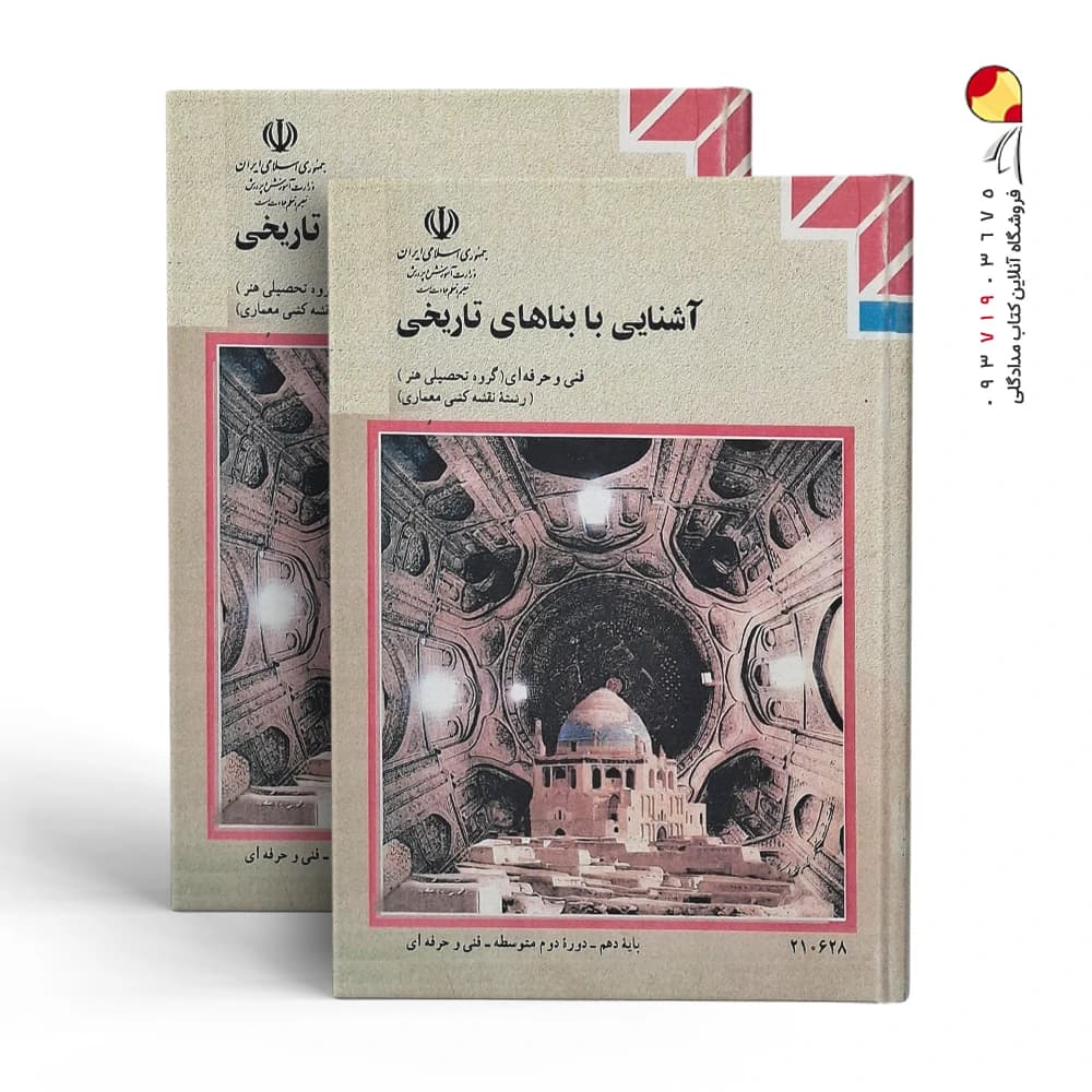 کتاب آشنایی با بناهای تاریخی — تصویر ۲
