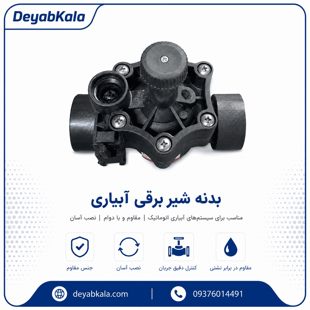 بدنه شیر برقی 1 اینچ رین — تصویر ۲