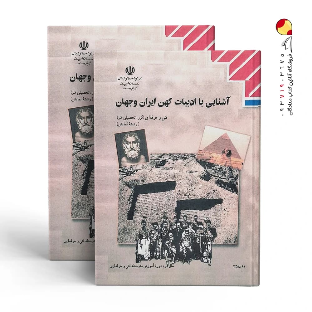 کتاب آشنایی با ا دبیات کهن ایران و جهان — تصویر ۲