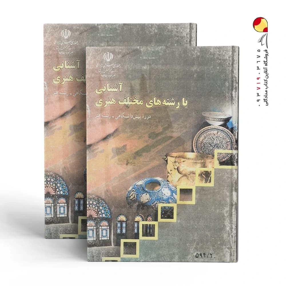کتاب آشنایی با رشته های مختلف هنری — تصویر ۲