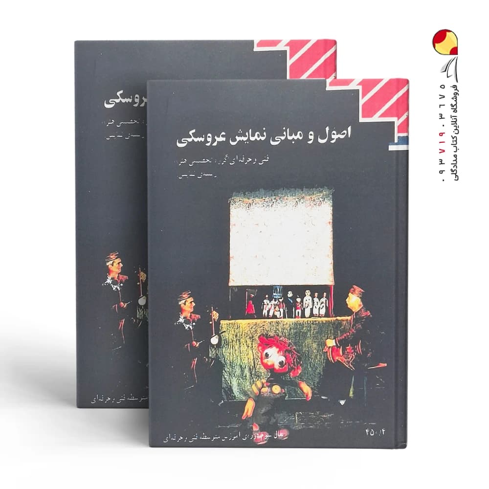 کتاب اصول و مبانی نمایش عروسکی