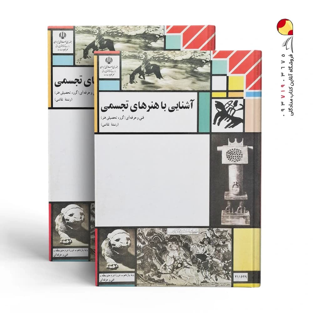 کتاب آشنایی با هنرهای تجسمی — تصویر ۲