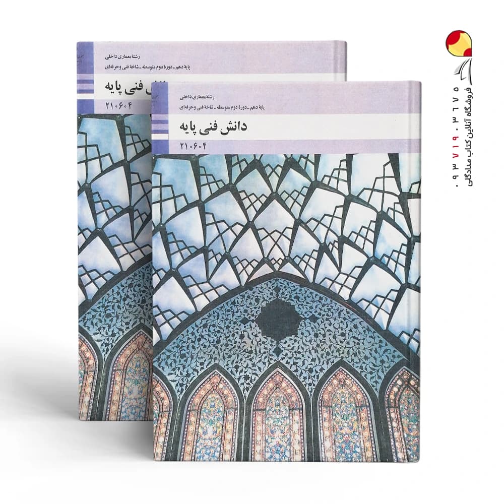 کتاب دانش فنی پایه- رشته معماری داخلی