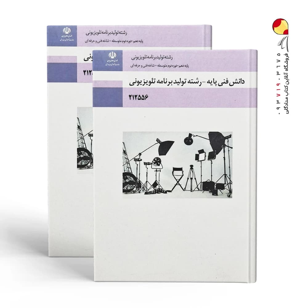کتاب دانش فنی پایه – رشته تولید برنامه تلویزیونی دوازدهم