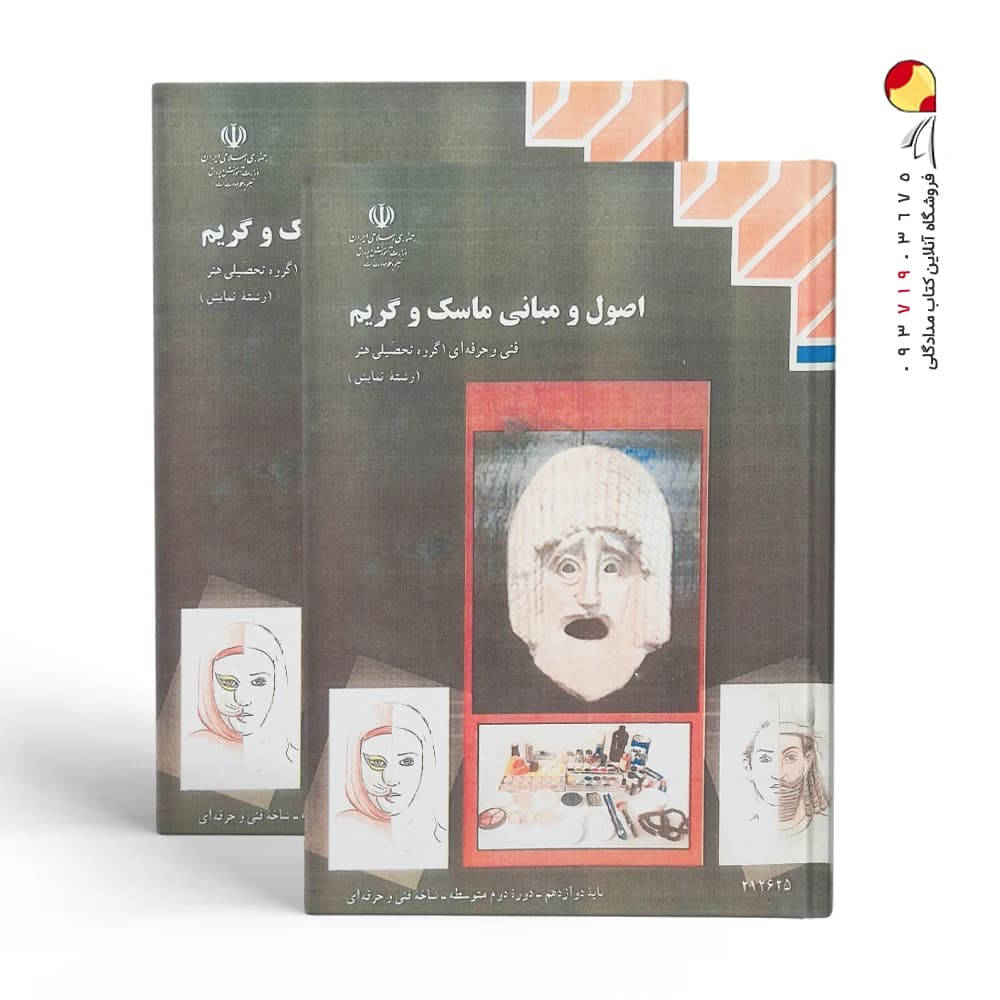 کتاب اصول و مبانی ماسک و گریم — تصویر ۲