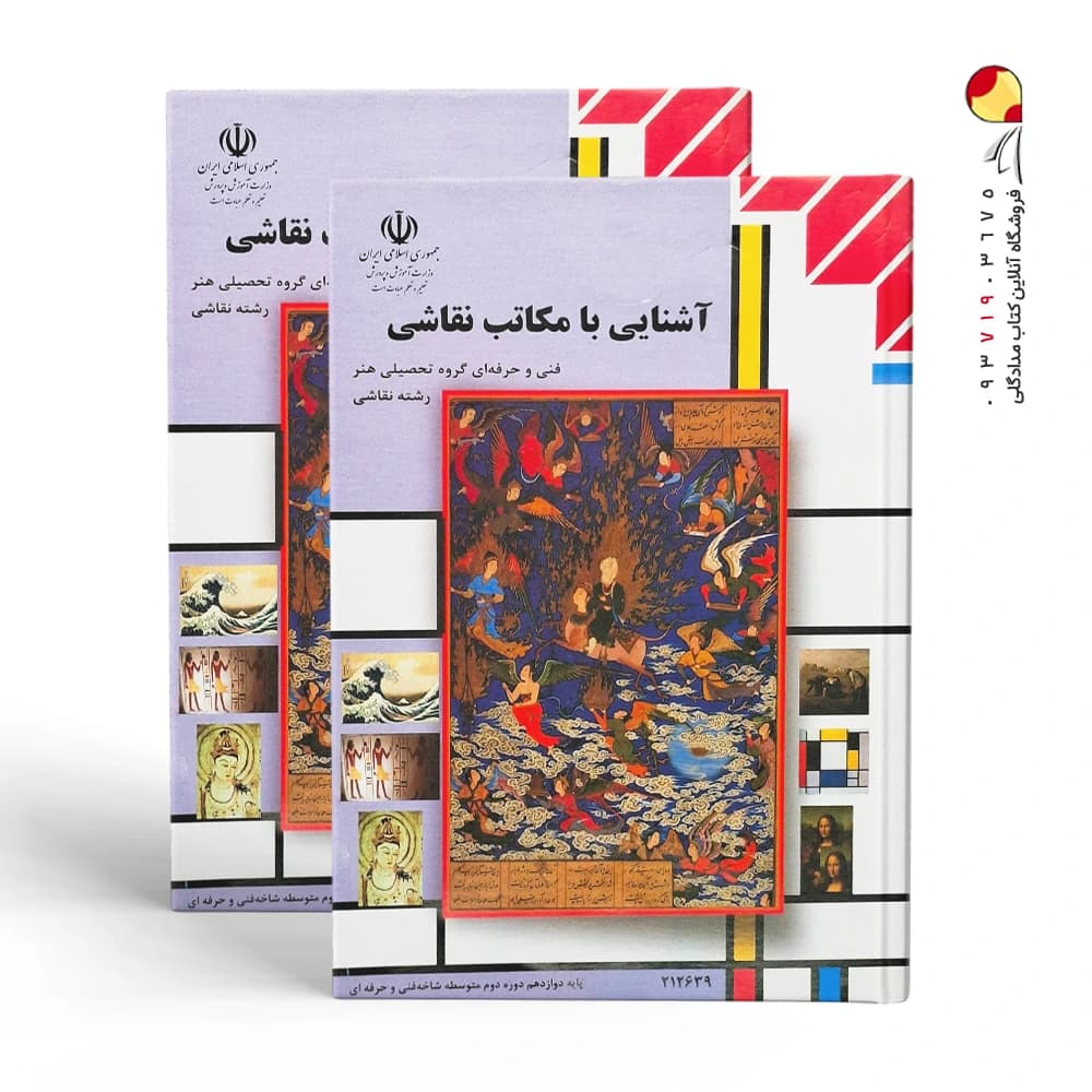 کتاب آشنایی با مکاتب نقاشی
