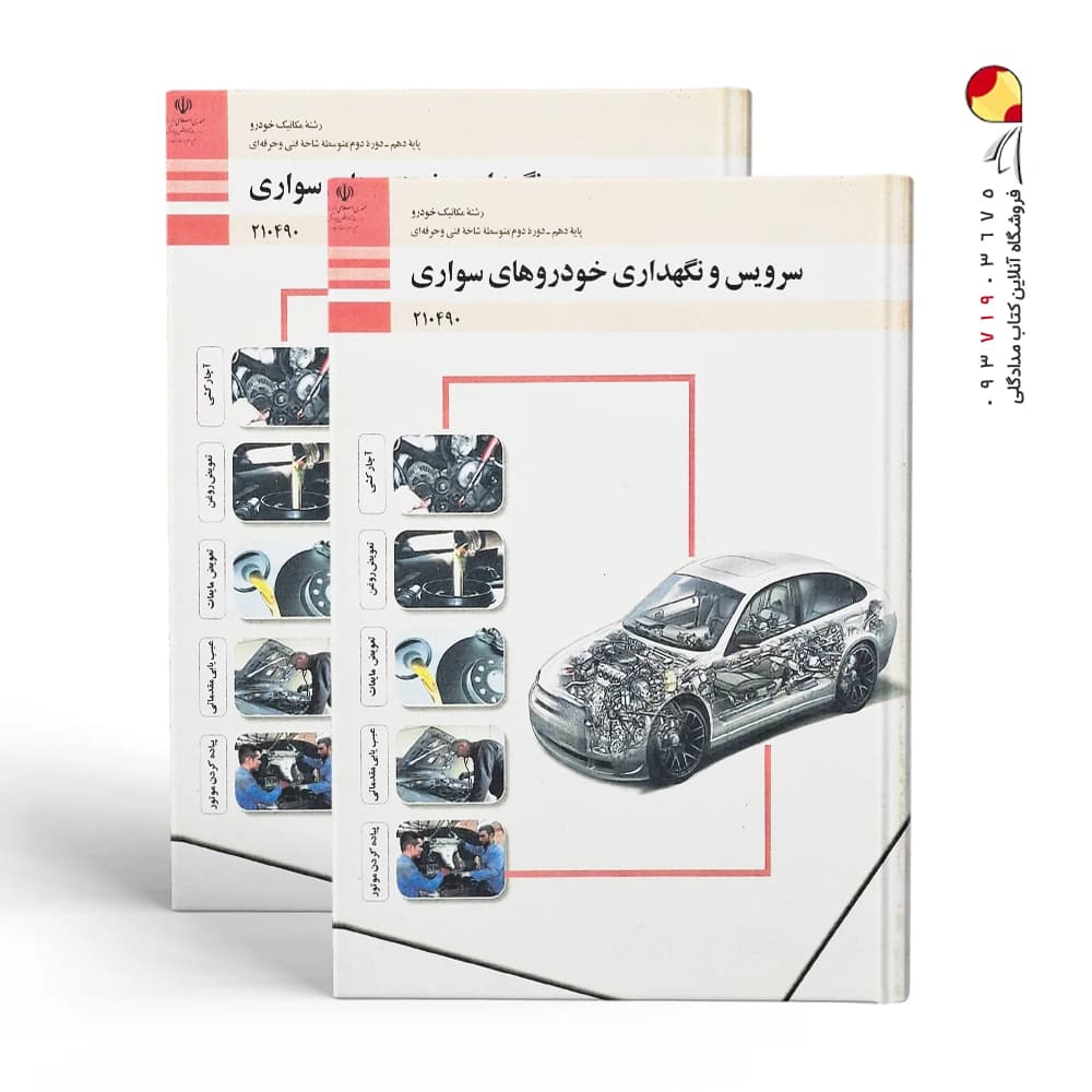کتاب سرویس و نگهداری خودرو های سواری