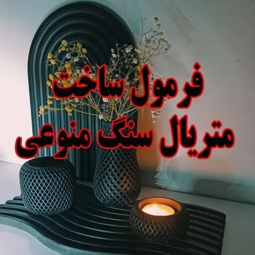فرمول سنگ مصنوعی