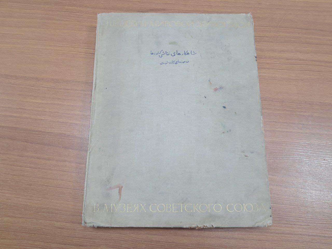 کتاب В МУЗЕЯХ СОВЕТСКОГО СОЮЗА (دست دوم)
