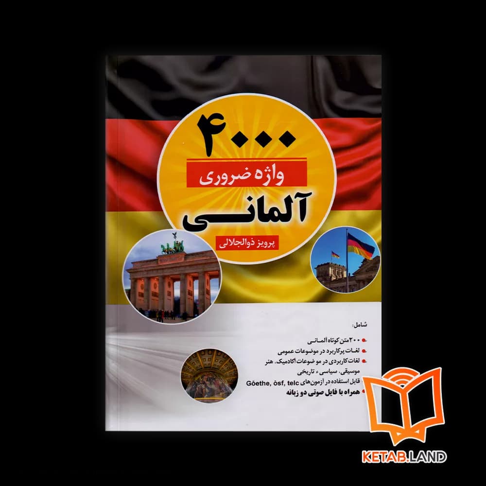 کتاب 4000 واژه ضروری آلمانی — تصویر ۳