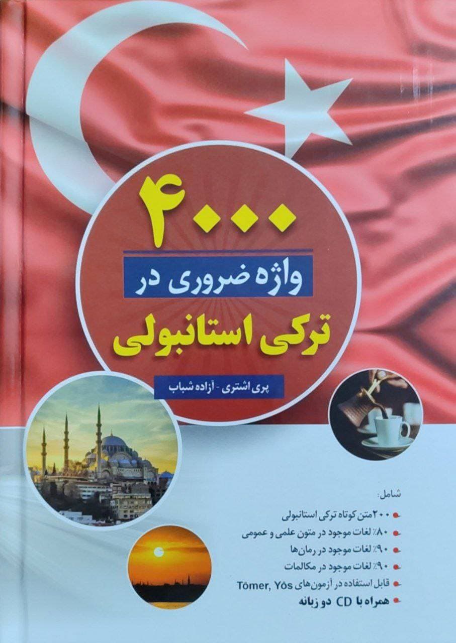 4000 واژه ضروری در ترکی استانبولی — تصویر ۲