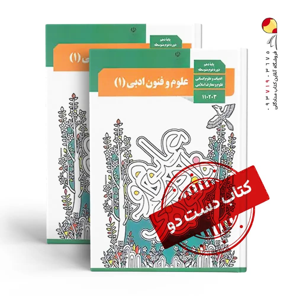 کتاب درسی فنون دوازدهم انسانی متوسطه دوم (دسته دوم)