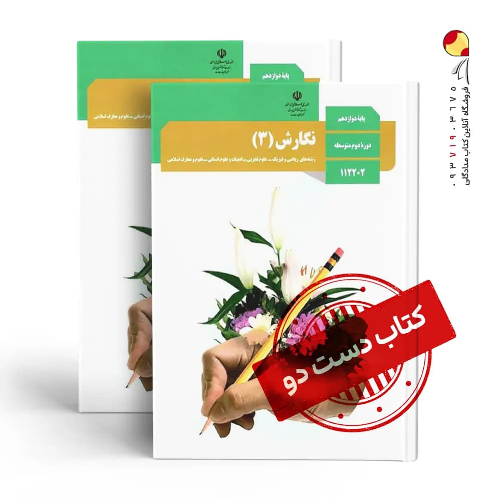 کتاب درسی نگارش دوازدهم انسانی متوسطه دوم (دسته دوم)