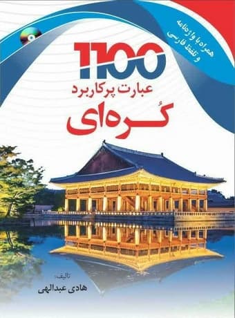 1100 عبارت پرکاربرد زبان کره ای — تصویر ۳