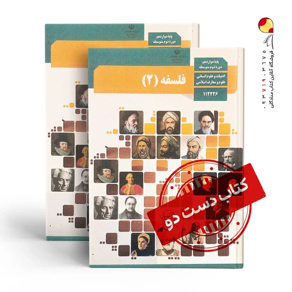 کتاب درسی فلسفه دوازدهم انسانی متوسطه دوم (دسته دوم)